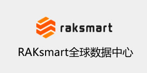 RAKsmart全球数据中心 一站式服务